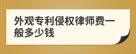 外观专利侵权律师费一般多少钱