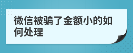 微信被骗了金额小的如何处理