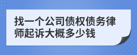 找一个公司债权债务律师起诉大概多少钱