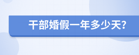 干部婚假一年多少天？