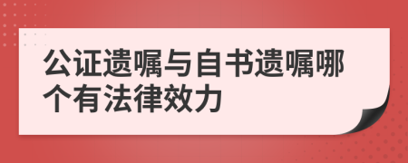 公证遗嘱与自书遗嘱哪个有法律效力