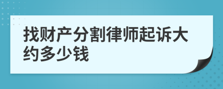 找财产分割律师起诉大约多少钱