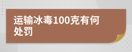 运输冰毒100克有何处罚