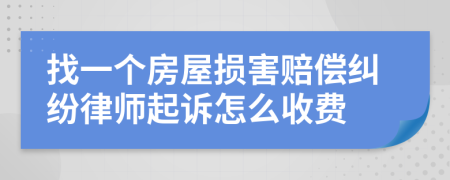 找一个房屋损害赔偿纠纷律师起诉怎么收费