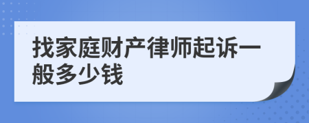 找家庭财产律师起诉一般多少钱