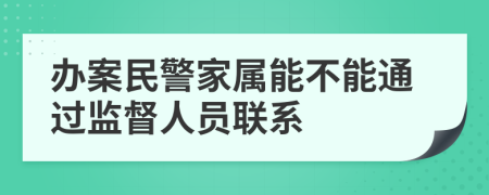 办案民警家属能不能通过监督人员联系