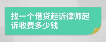 找一个借贷起诉律师起诉收费多少钱