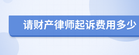 请财产律师起诉费用多少