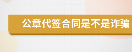 公章代签合同是不是诈骗