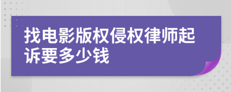 找电影版权侵权律师起诉要多少钱