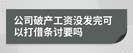 公司破产工资没发完可以打借条讨要吗