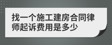 找一个施工建房合同律师起诉费用是多少