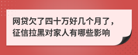 网贷欠了四十万好几个月了，征信拉黑对家人有哪些影响