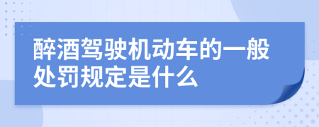 醉酒驾驶机动车的一般处罚规定是什么