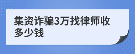 集资诈骗3万找律师收多少钱