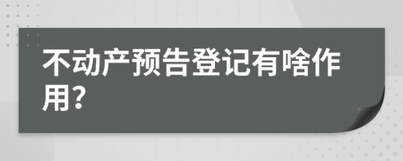 不动产预告登记有啥作用？