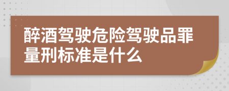 醉酒驾驶危险驾驶品罪量刑标准是什么