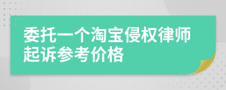 委托一个淘宝侵权律师起诉参考价格