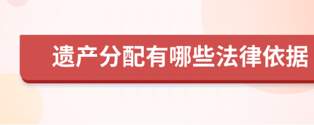 遗产分配有哪些法律依据