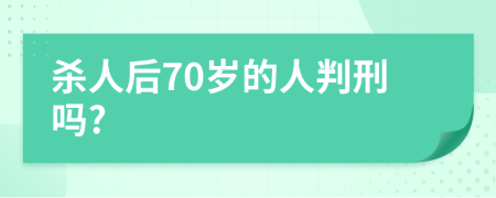 杀人后70岁的人判刑吗?