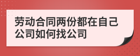 劳动合同两份都在自己公司如何找公司