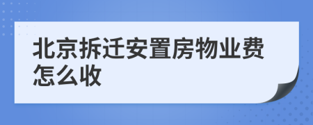 北京拆迁安置房物业费怎么收