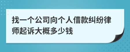 找一个公司向个人借款纠纷律师起诉大概多少钱