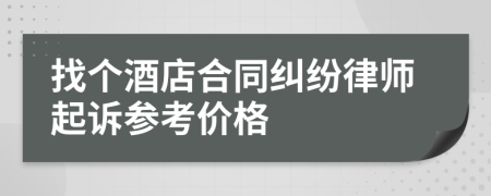 找个酒店合同纠纷律师起诉参考价格