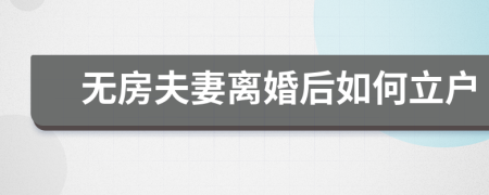 无房夫妻离婚后如何立户