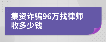 集资诈骗96万找律师收多少钱