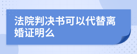 法院判决书可以代替离婚证明么