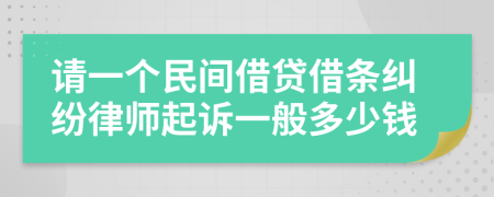 请一个民间借贷借条纠纷律师起诉一般多少钱