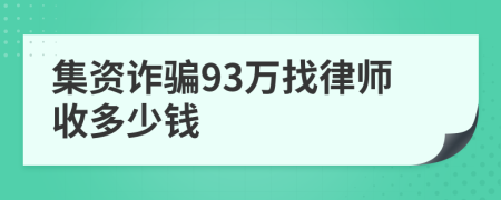 集资诈骗93万找律师收多少钱