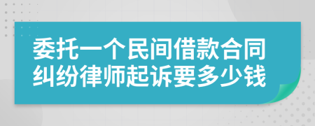 委托一个民间借款合同纠纷律师起诉要多少钱