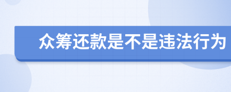 众筹还款是不是违法行为