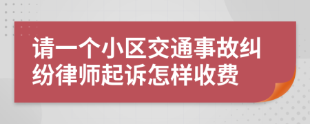 请一个小区交通事故纠纷律师起诉怎样收费