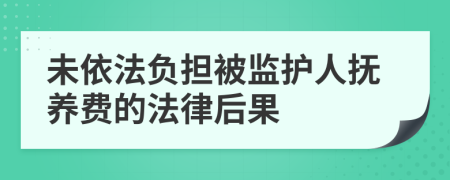 未依法负担被监护人抚养费的法律后果