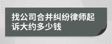 找公司合并纠纷律师起诉大约多少钱