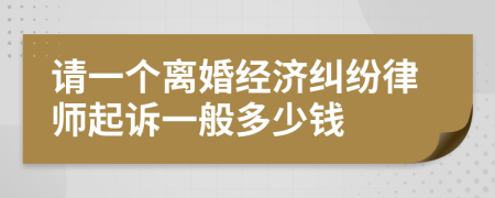 请一个离婚经济纠纷律师起诉一般多少钱