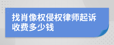 找肖像权侵权律师起诉收费多少钱