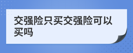 交强险只买交强险可以买吗