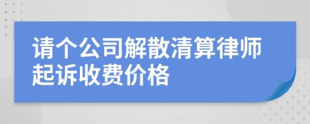 请个公司解散清算律师起诉收费价格