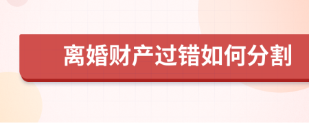 离婚财产过错如何分割