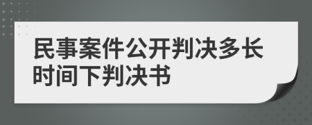 民事案件公开判决多长时间下判决书