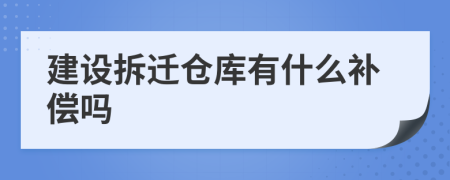 建设拆迁仓库有什么补偿吗