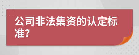 公司非法集资的认定标准？