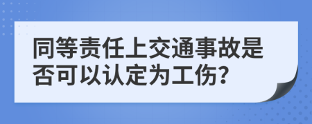 同等责任上交通事故是否可以认定为工伤？