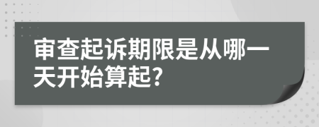 审查起诉期限是从哪一天开始算起?