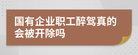 国有企业职工醉驾真的会被开除吗