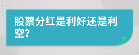 股票分红是利好还是利空？